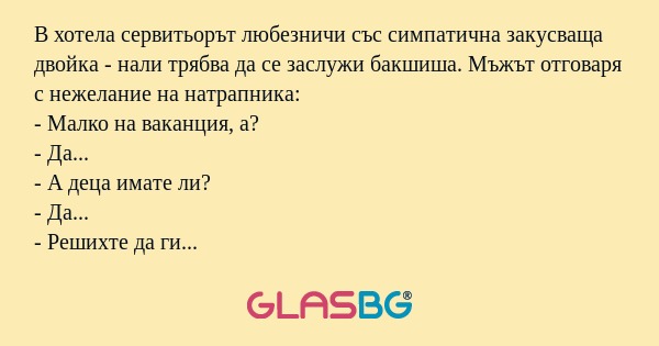 В хотела сервитьорът любезничи...