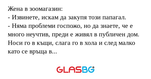 Жена в зоомагазин: - Извинете...