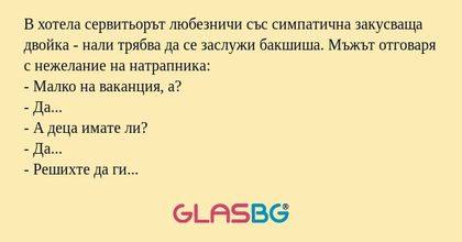 В хотела сервитьорът любезничи...