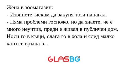 Жена в зоомагазин: - Извинете...