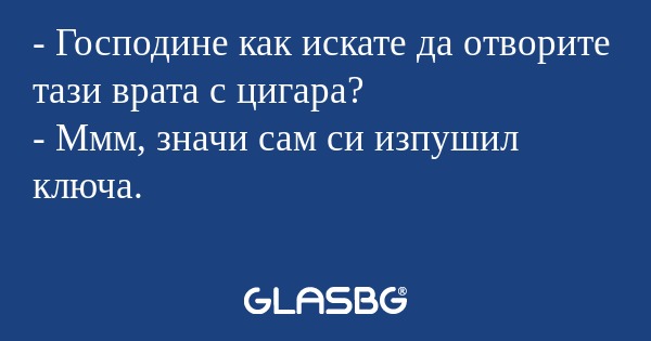 Господине как искате да отворите...