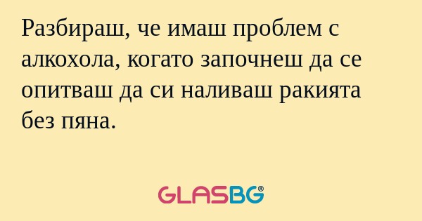 Разбираш, че имаш проблем с алкохола...