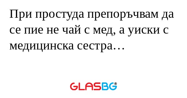 При простуда препоръчвам да се...