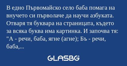 В едно Първомайско село баба помага...