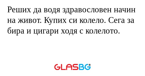 Реших да водя здравословен начин...