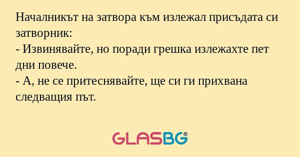 Началникът на затвора към излежал...
