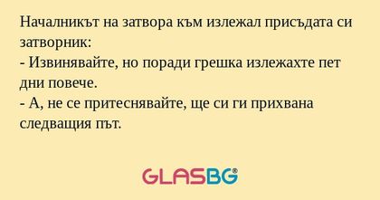 Началникът на затвора към излежал...
