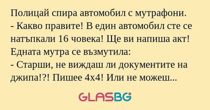 Полицай спира автомобил с мутрафони...