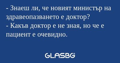 Знаеш ли, че новият министър...