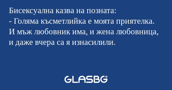 Бисексуална казва на позната...