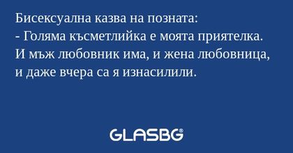 Бисексуална казва на позната...