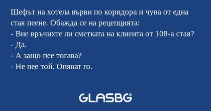 Шефът на хотела върви по коридора...