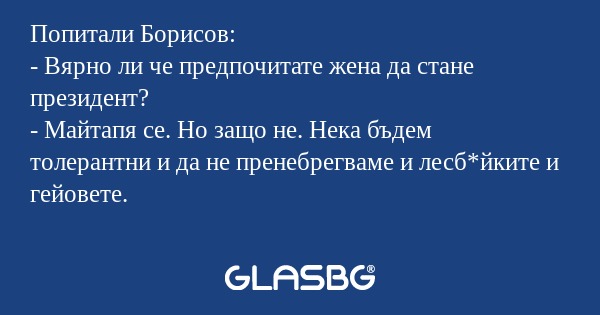 Попитали Борисов: - Вярно ли че...