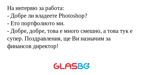 На интервю за работа: - Добре ли...