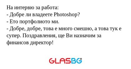На интервю за работа: - Добре ли...