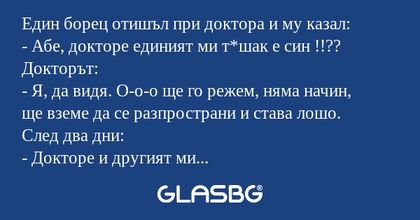 Един борец отишъл при доктора и...