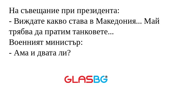 На съвещание при президента...