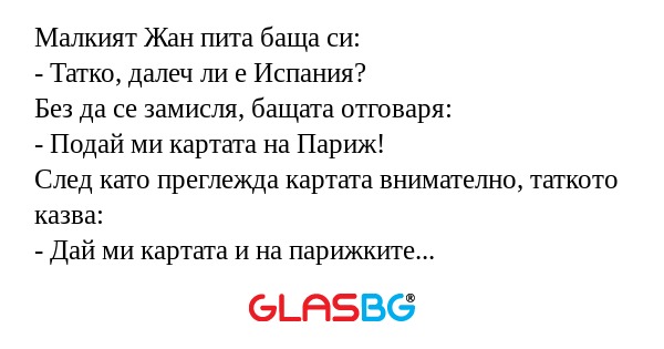 Малкият Жан пита баща си: - Татко...