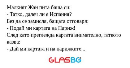 Малкият Жан пита баща си: - Татко...