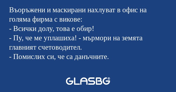 Въоръжени и маскирани нахлуват...