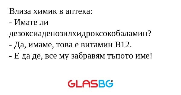 Влиза химик в аптека: - Имате ли...
