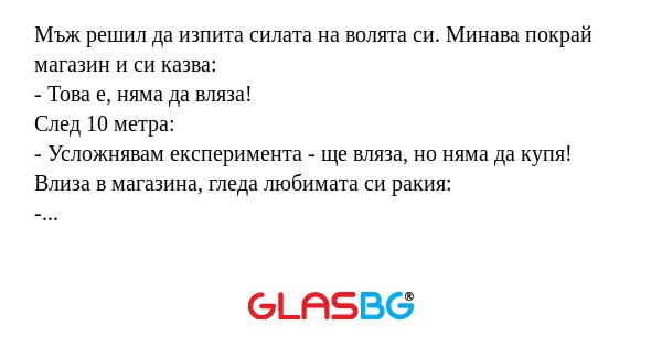 Мъж решил да изпита силата на волята...