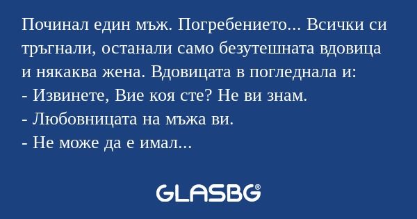 Починал един мъж. Погребението...