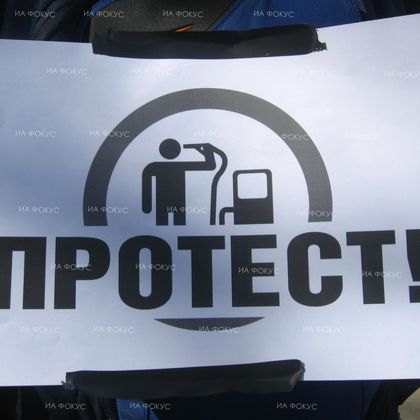 Благоевград: Протест срещу високите цени на горивата ще се проведе в града на 9 декември