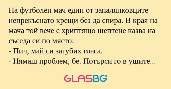 На футболен мач един от запалянковците...