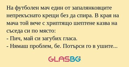 На футболен мач един от запалянковците...