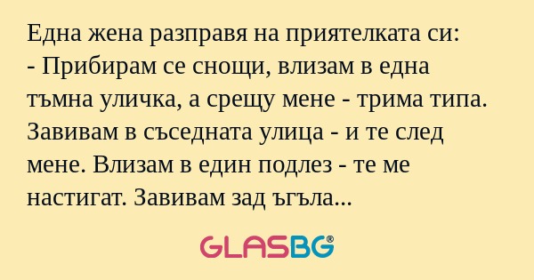 Една жена разправя на приятелката...