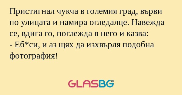 Пристигнал чукча в големия град...