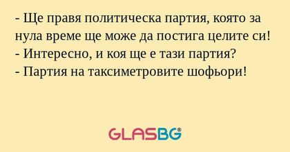 Ще правя политическа партия...