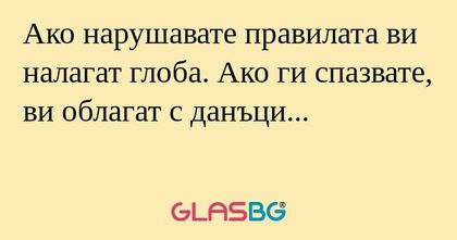 Ако нарушавате правилата ви налагат...