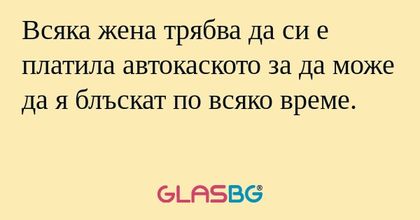 Всяка жена трябва да си е платила...