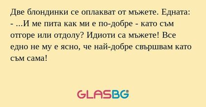 Две блондинки се оплакват от мъжете...