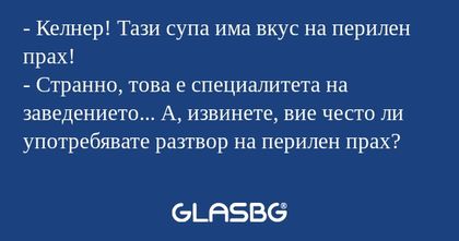 Келнер! Тази супа има вкус на...