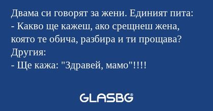 Двама си говорят за жени. Единият...