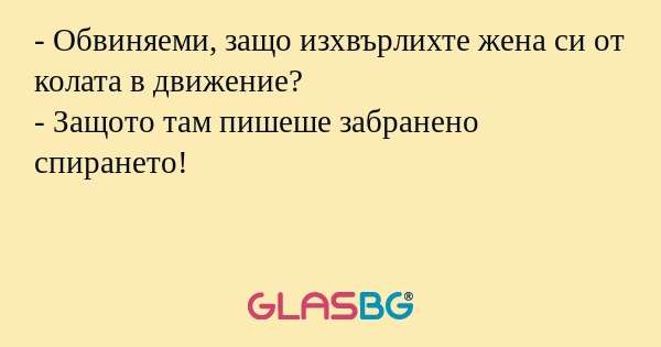Обвиняеми, защо изхвърлихте жена...