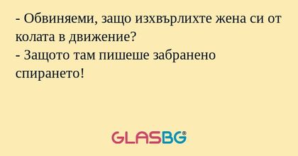 Обвиняеми, защо изхвърлихте жена...