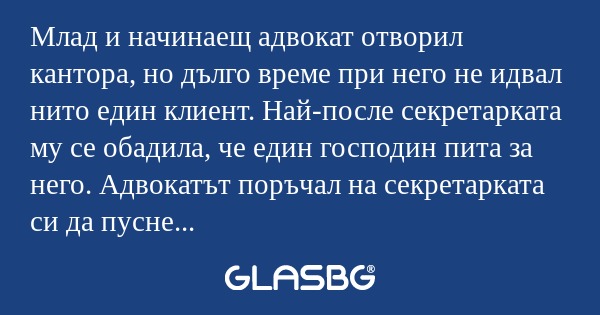 Млад и начинаещ адвокат отворил...