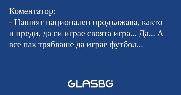 Коментатор: - Нашият национален...