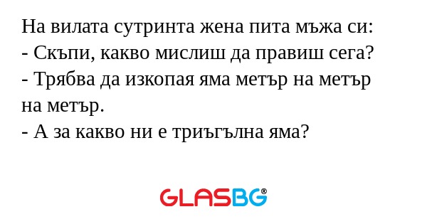 На вилата сутринта жена пита мъжа...
