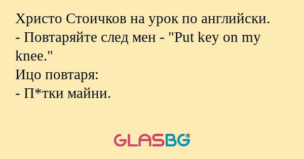 Христо Стоичков на урок по английски...