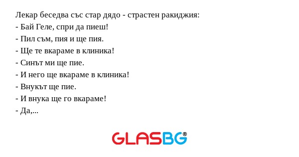 Лекар беседва със стар дядо - страстен...