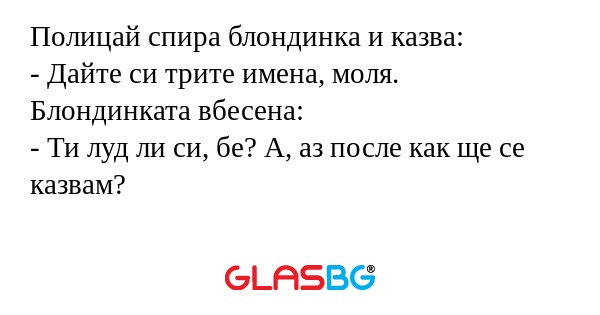 Полицай спира блондинка и казва...