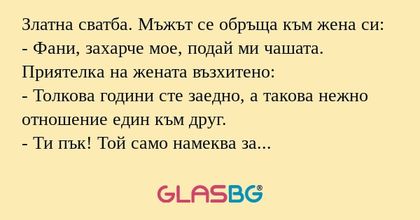 Златна сватба. Мъжът се обръща...