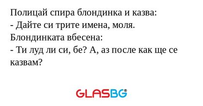 Полицай спира блондинка и казва...