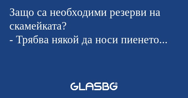 Защо са необходими резерви на скамейката...
