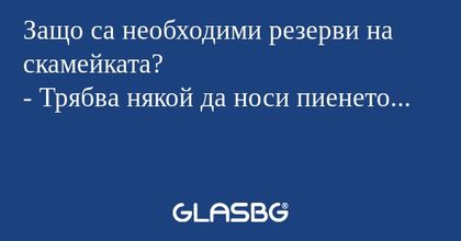 Защо са необходими резерви на скамейката...